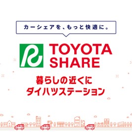 トヨタシェアダイハツステーション